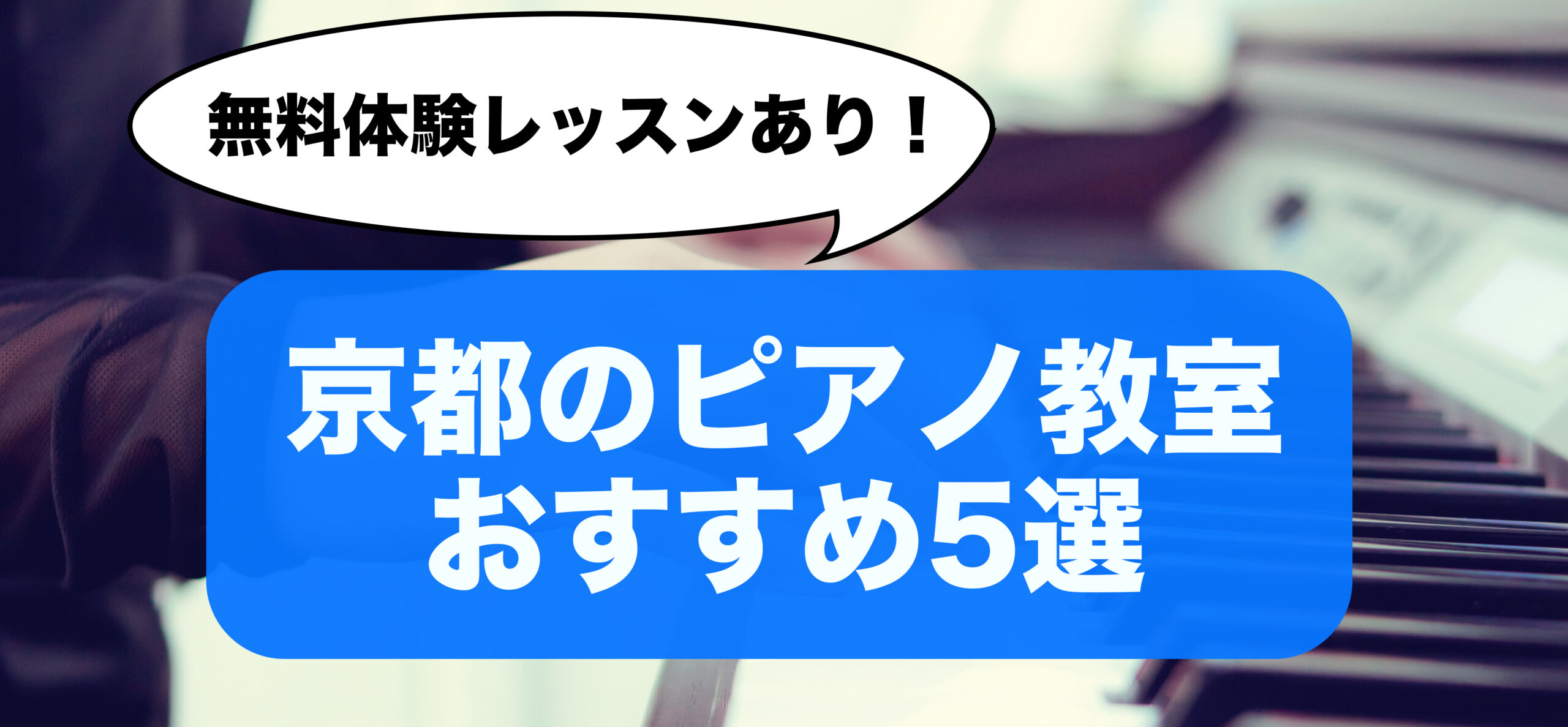 【無料体験できる】京都のピアノ教室5選！人気おすすめランキング【プロが徹底比較】