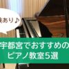 宇都宮人気・おすすめピアノ教室ランキング