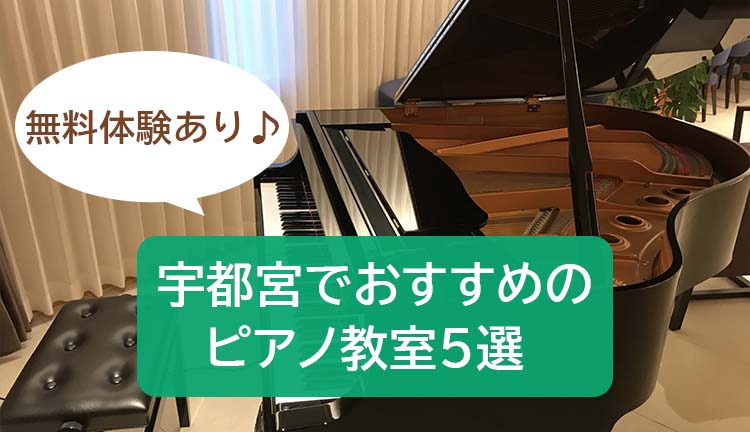 宇都宮人気・おすすめピアノ教室ランキング