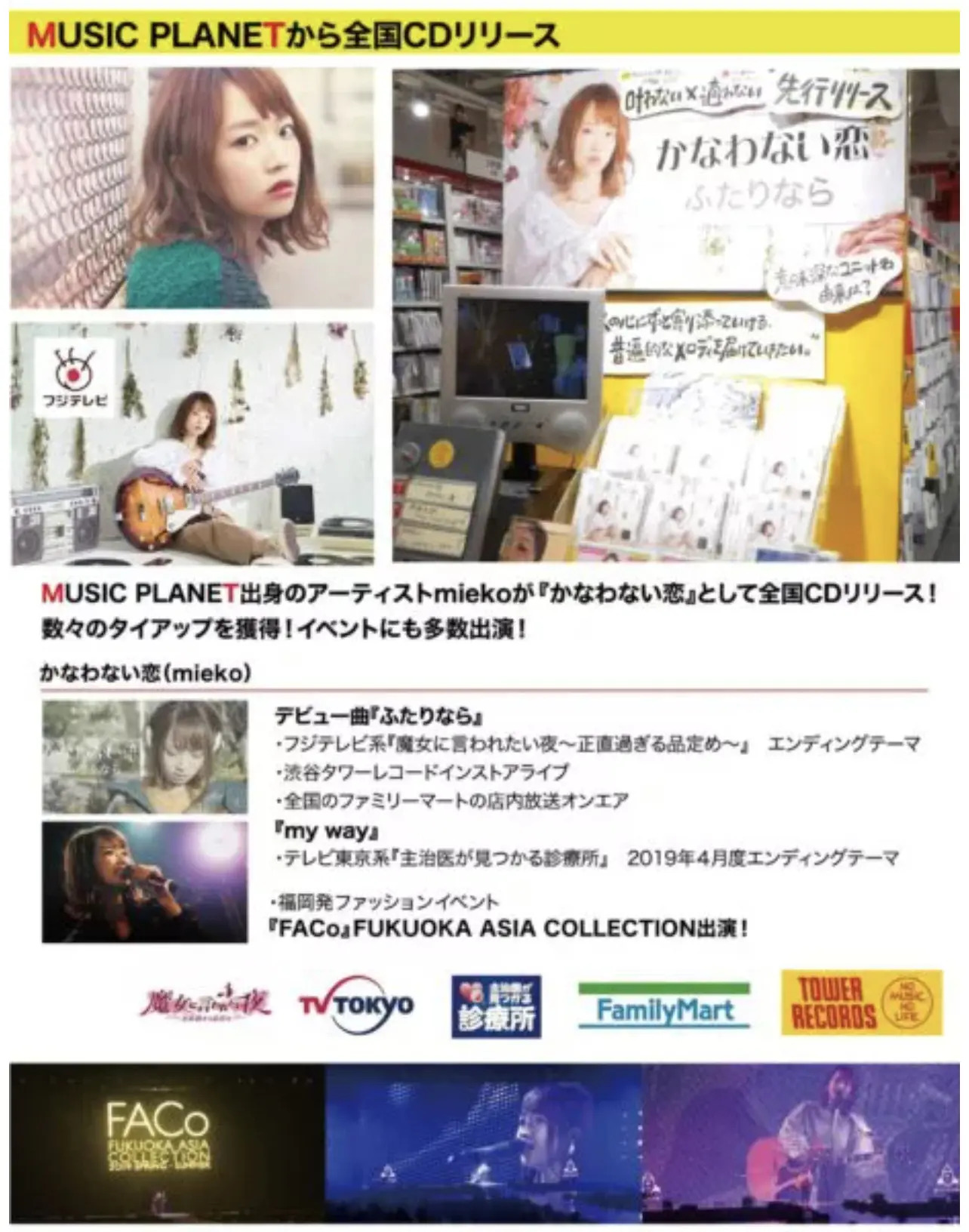 ミュージックプラネット出身mieko