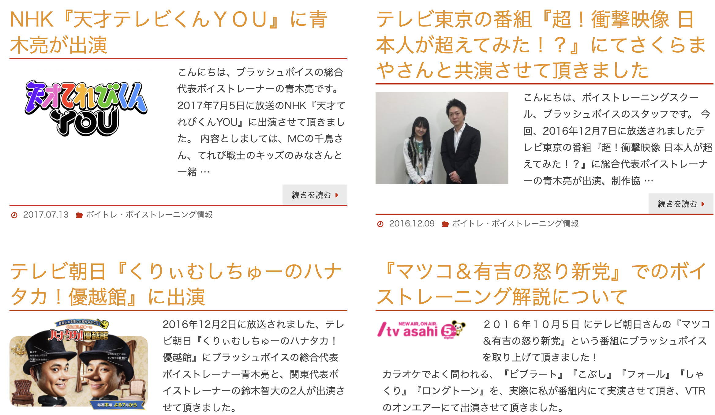 ブラッシュボイスのメディア出演実績