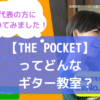 【THE POCKET】オンライン専門の音楽教室を調査！【代表の方にインタビュー】
