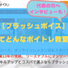 ブラッシュボイスとは？