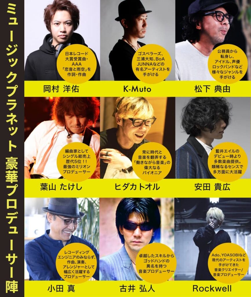 ミュージックプラネット一流プロデューサー陣