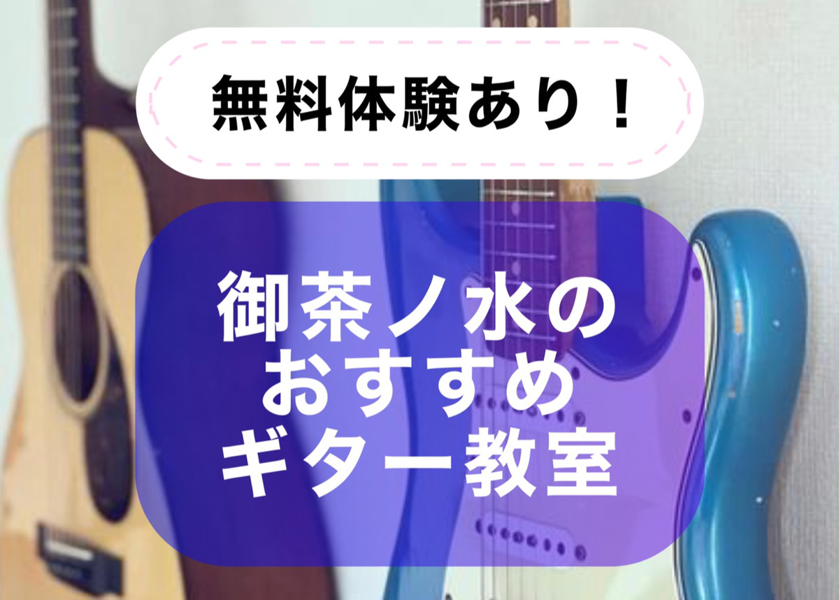 無料体験あり！御茶ノ水のおすすめギター教室