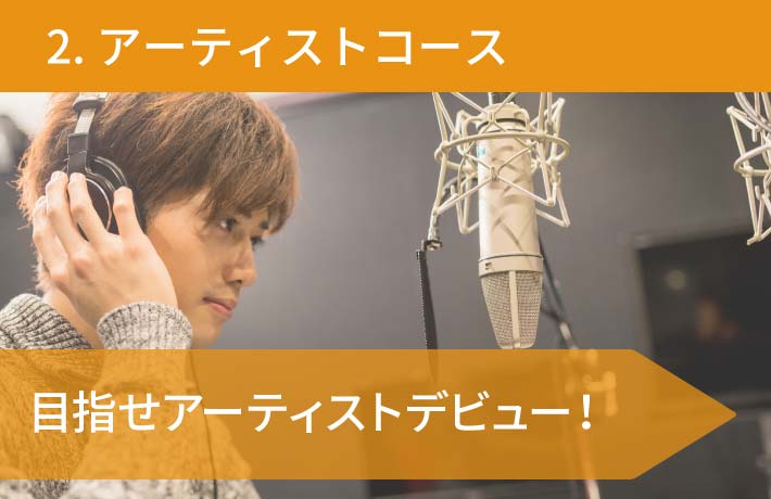 ブラッシュボイスのアーティストコース