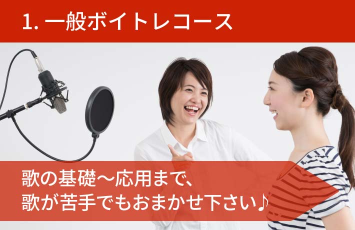 ブラッシュボイス 一般ボイトレコースの料金・コース内容