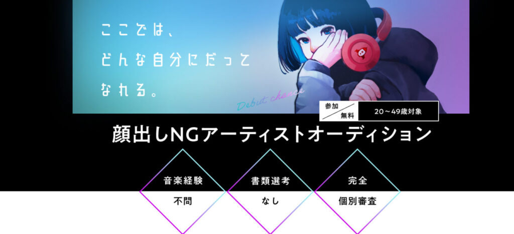 合格者である出身アーティストが活躍する、ミュージックプラネットの顔出しNGオーディションとは