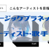 ミュージックプラネットの出身アーティスト・歌手について