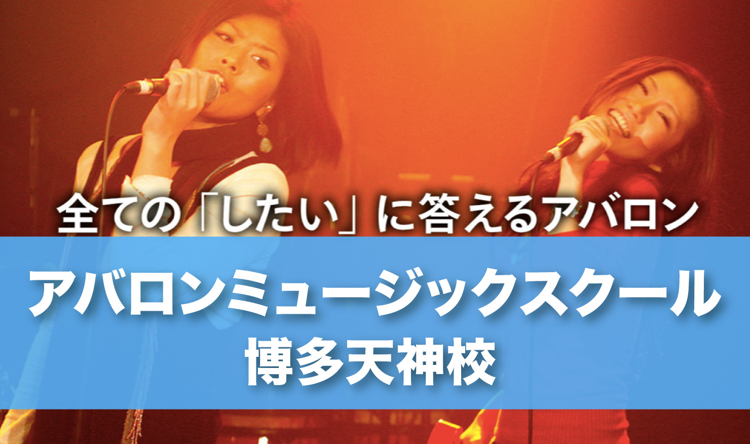 〈第3位〉デビューサポートレッスンあり！音楽プロデューサー設立の博多天神のボイトレ教室【アバロンミュージックスクール博多天神校】