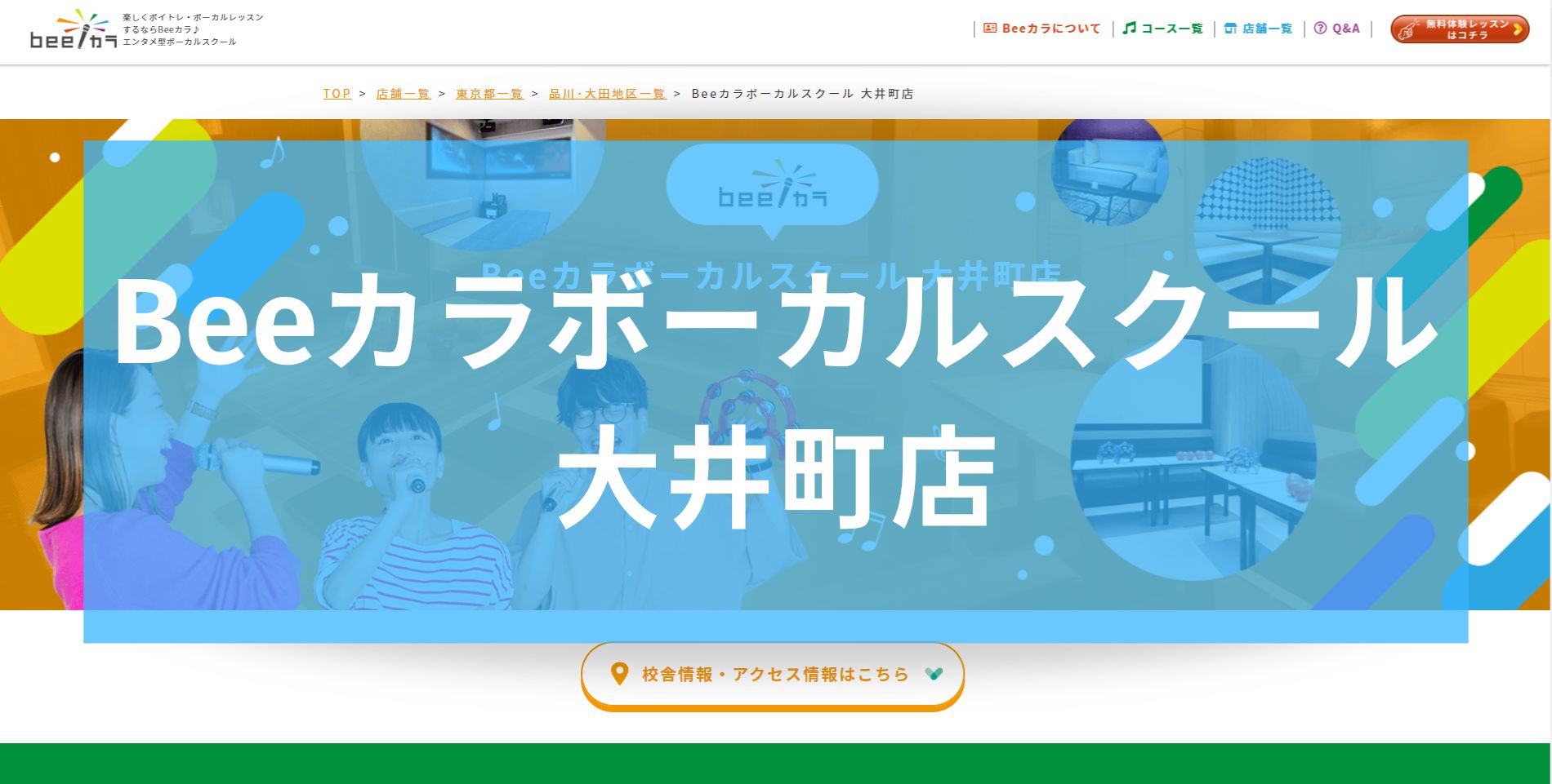 〈第3位〉好きな歌でたのしくレッスン！大井町で気軽にボイトレができる教室【Beeカラボーカルスクール大井町店】