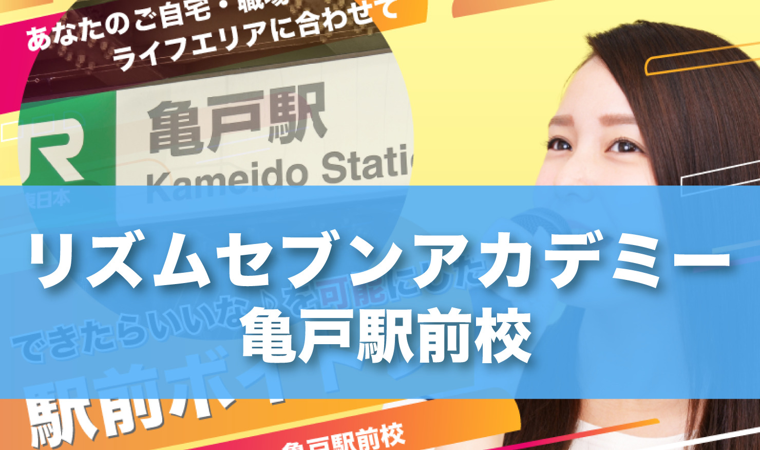 〈第2位〉メジャーアーティストもサポートする講師にマンツーマンレッスンが受けられる亀戸のボイトレ教室【リズムセブンアカデミー亀戸駅前校】