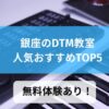 【銀座DTM教室】人気おすすめランキングTOP5！プロが徹底解説【無料体験あり】