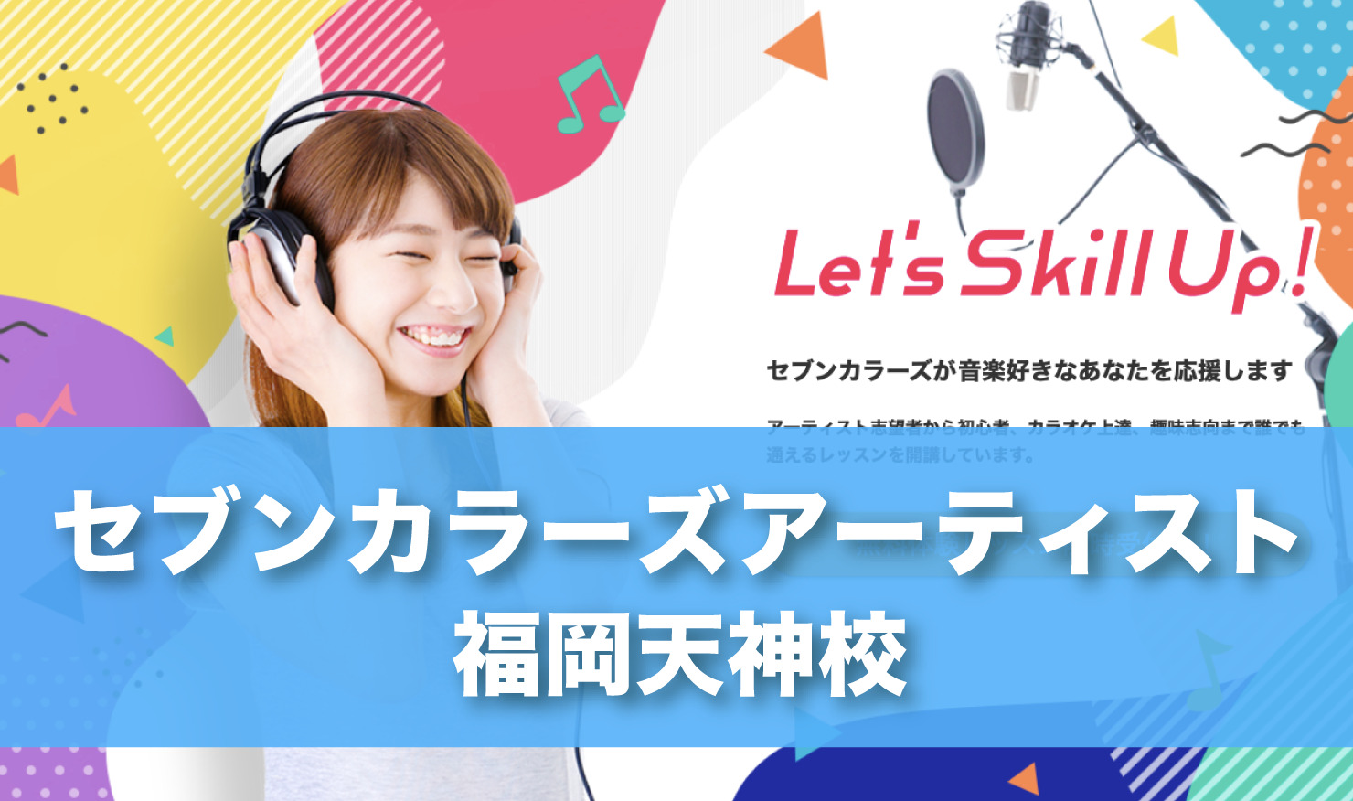 レコード会社のオーディションチャンスがある博多天神のボイトレ教室【セブンカラーズアーティスト福岡天神校】