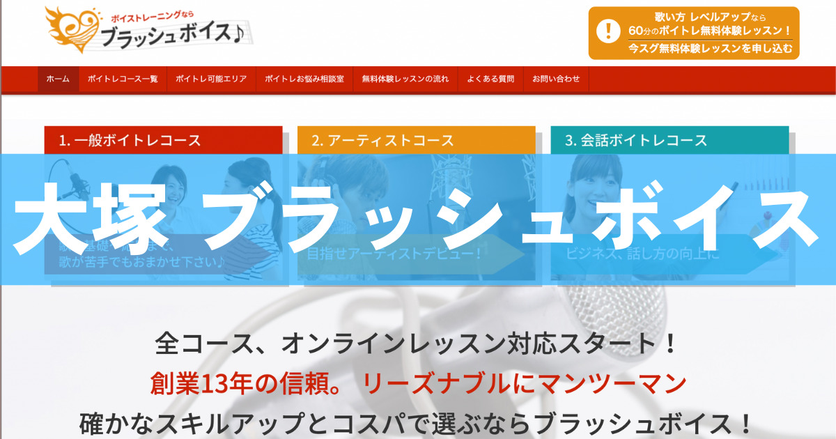 〈第2位〉大塚周辺でボイトレのマンツーマンレッスンが受けられる！格安の音楽教室【ブラッシュボイス】