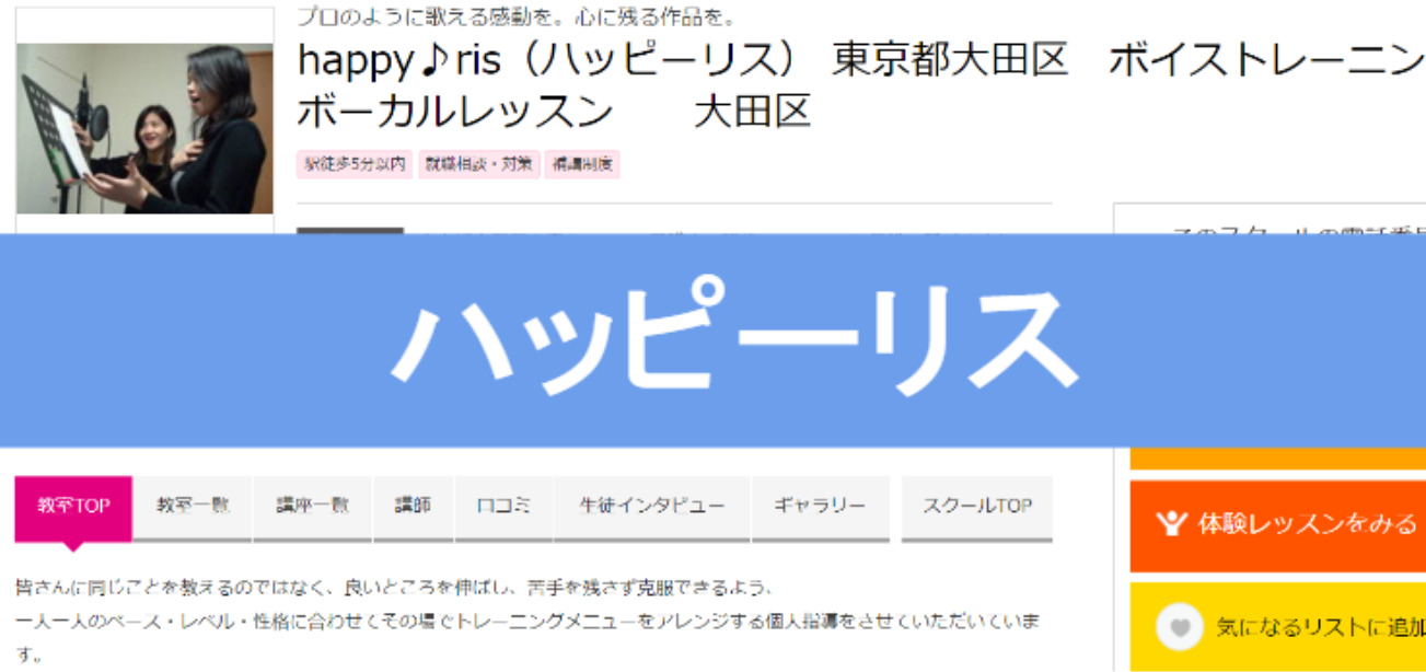 〈第5位〉初心者にもお財布にもやさしい低料金！大森でうたう喜びを講師と分かち合えるボイトレ教室【ハッピーリス】