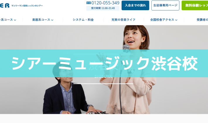 〈第1位〉全国90か所以上！すきな日程をえらんでDTMをマンツーマンレッスンできる教室【シアーミュージック渋谷校】