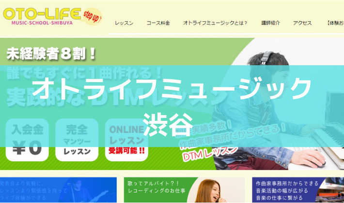 〈第3位〉作曲者事務所が運営するDTM教室！初心者にもやさしいレッスンをしてくれる【東京オトライフミュージック渋谷校】