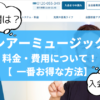 【シアーミュージック】料金・費用について！月謝や入会金は？【一番お得な方法】