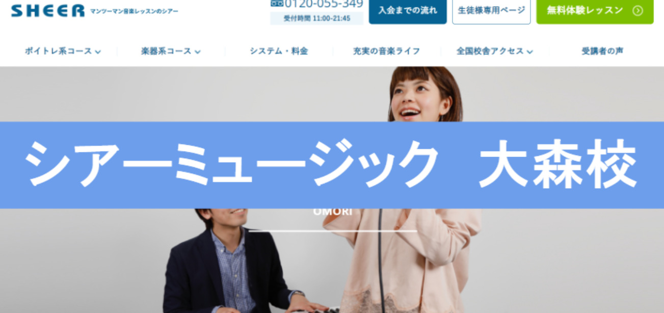 〈第1位〉大森から本気でプロをめざす方におすすめ！レコード会社直結！生徒数15,000人以上の人気ボイトレ教室【シアーミュージック　大森校】