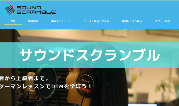 〈第5位〉レベルに合わせたレッスンコースで着実にレベルアップできる渋谷の教室【サウンドスクランブル】