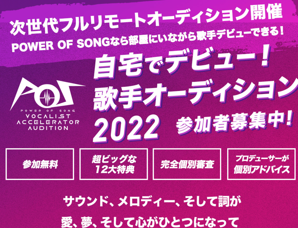 自宅で歌手デビューを目指せる！オンラインでボーカルのオーディションに参加可能【POWER OF SONG – Vocalist Accelerator Audition】