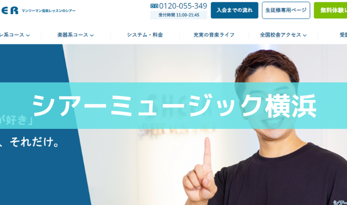 〈第1位〉全国90か所以上展開！DTM専門講師とのマンツーマンレッスンで確実なスキルアップができる横浜の教室【シアーミュージック】