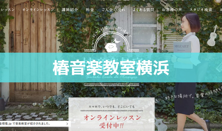 〈第2位〉独学ではむずかしいDTMに必要な音楽理論をじっくりマンツーマンレッスンしてくれる横浜の【椿音楽教室】