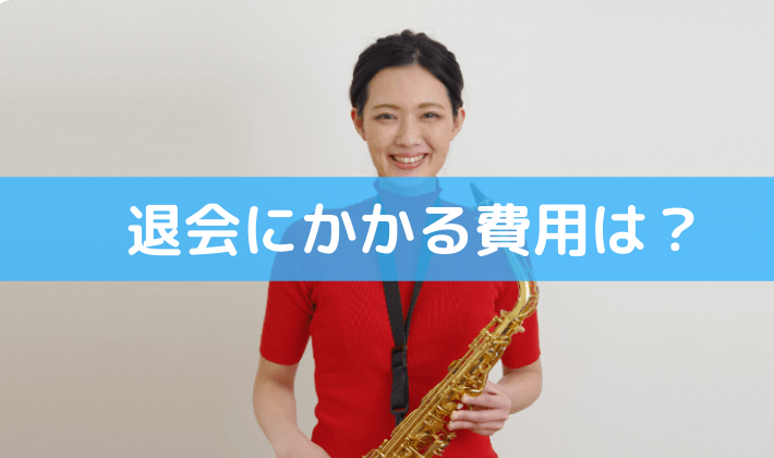 シアーミュージックの退会にかかる費用は？