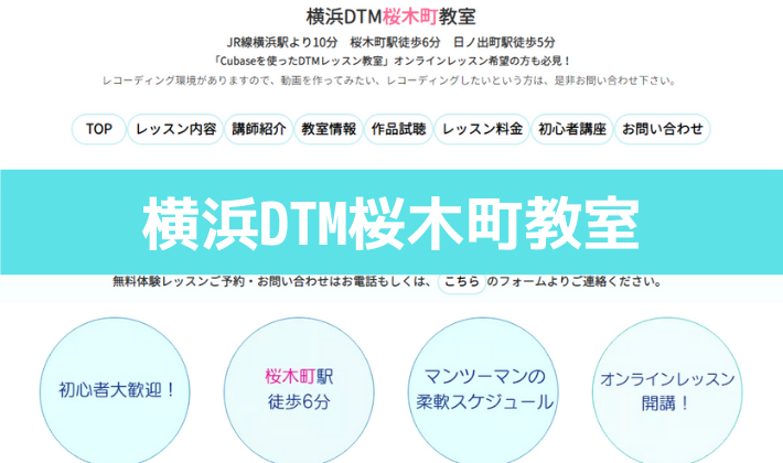 〈第5位〉音楽理論と実践の絶妙なバランスで実力がつけられる【横浜DTM桜木町教室】