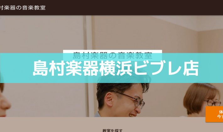 〈第4位〉楽器経験や作曲経験がなくても安心！DTMの基礎から着実にレベルアップができる教室【島村楽器横浜ビブレ店】