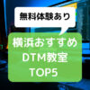 【横浜DTM教室】人気おすすめランキングTOP5！プロが徹底解説【無料体験あり】　