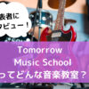 【Tomorrow Music School】音楽教室を調査！【代表の方にインタビュー】