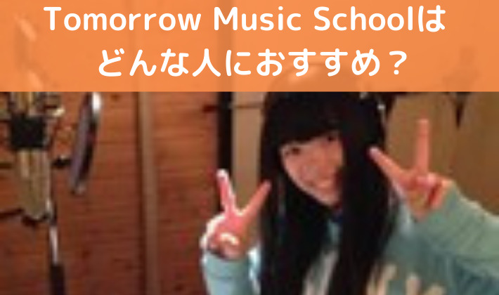Tomorrow Music Schoolはどんな人におすすめ？どんな人が通っている？