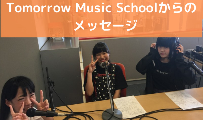 この記事を読んだあなたへ。Tomorrow Music Schoolからのメッセージ
