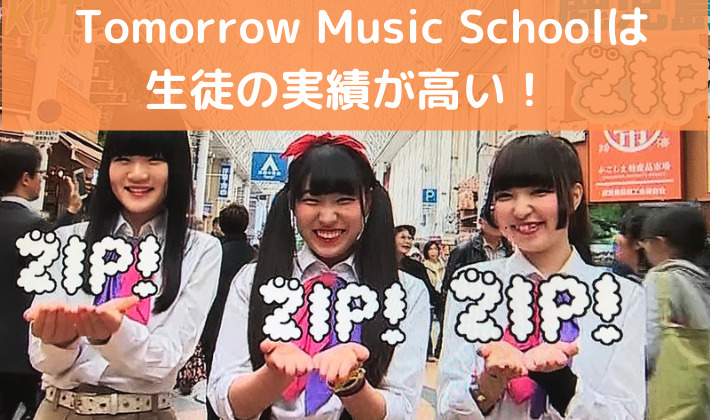 Tomorrow Music Schoolは生徒の実績が高い！レッスンの秘訣とは？