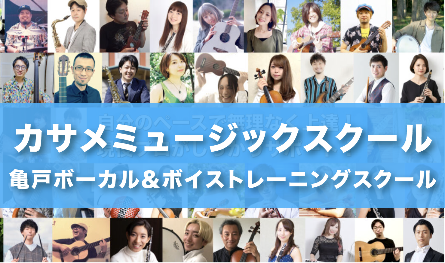〈第4位〉歌に自信がなくても安心してレッスンに通える亀戸のボイトレ教室【カサメミュージックスクール亀戸ボーカル＆ボイストレーニングスクール】