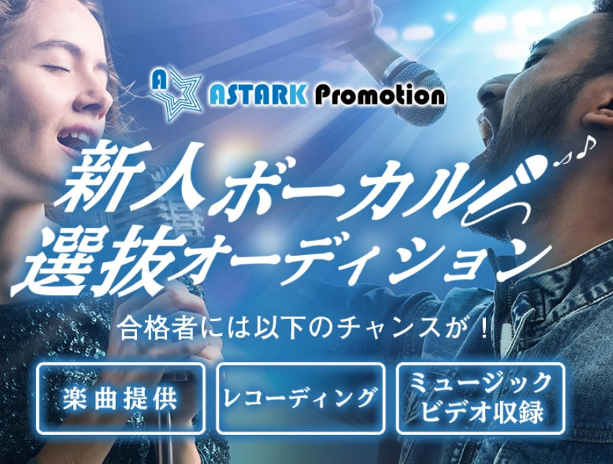 合格者には2か月に1度、歌手・アーティストデビューのチャンス！【アスタークプロモーション新人ボーカル選抜オーディション】