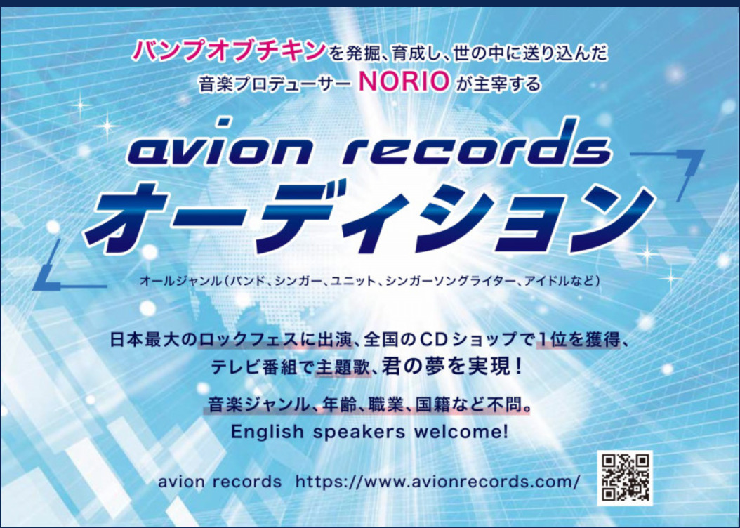 有名アーティストを送り込んだプロデューサーが主催する歌手・ボーカルオーディション【avion records オーディション】