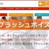 ブラッシュボイス