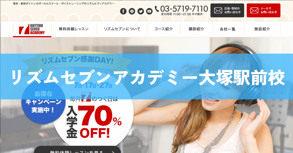 〈第4位〉大塚駅から徒歩1分！駅前でボイトレができる教室【リズムセブンアカデミー大塚駅前校】