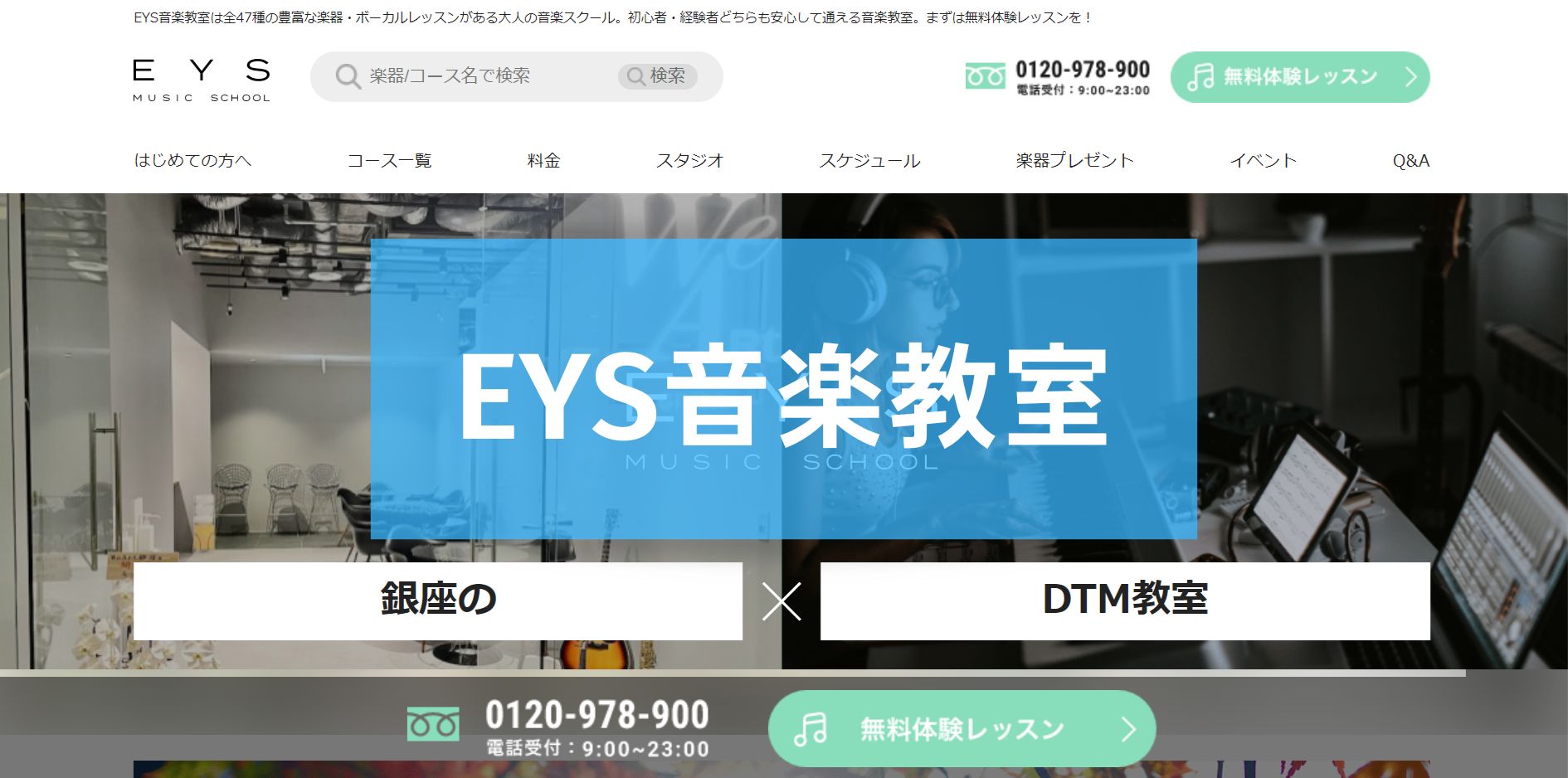 〈第4位〉スケジュール自由！好きな講師をえらべる銀座のDTM教室【EYS音楽教室 銀座スタジオ】