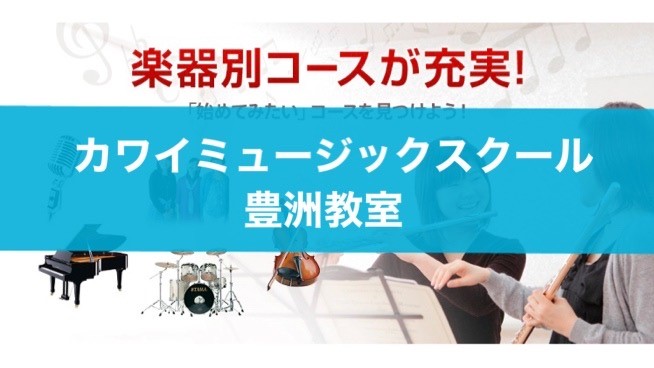 〈第5位〉学生から主婦まで通う有名ボイトレ教室！準備運動から始まる本格的なレッスンで上達できる【カワイミュージックスクール 豊洲教室】