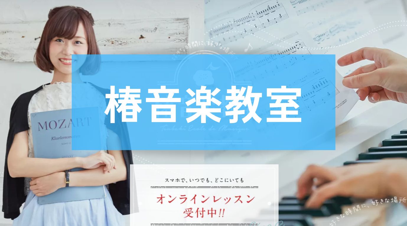〈第2位〉全国200カ所にスタジオあり！銀座でプロ講師とレッスンできるDTM教室【椿音楽教室】