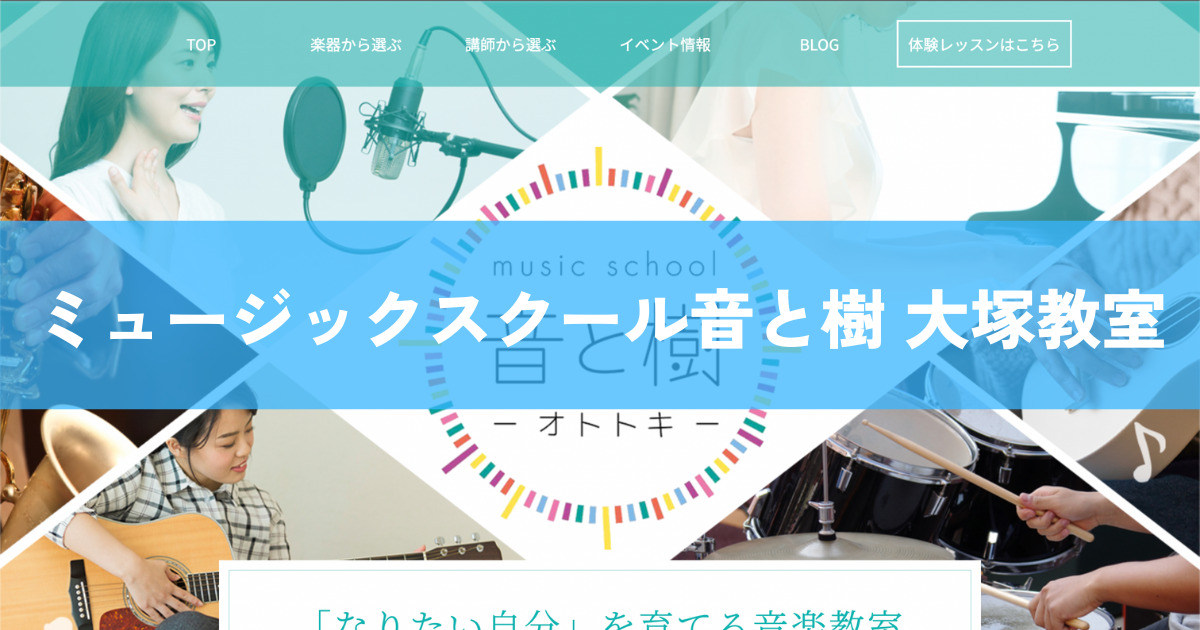 〈第5位〉充実したカウンセリングあり！自分にぴったりなボイトレのレッスンが受けられる【ミュージックスクール音と樹 大塚教室】