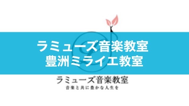 〈第2位〉目標に向けた密なレッスン！声と真面目に向き合い魅力を引き出してくれるボイトレ教室【ラミューズ音楽教室 豊洲ミライエ教室】