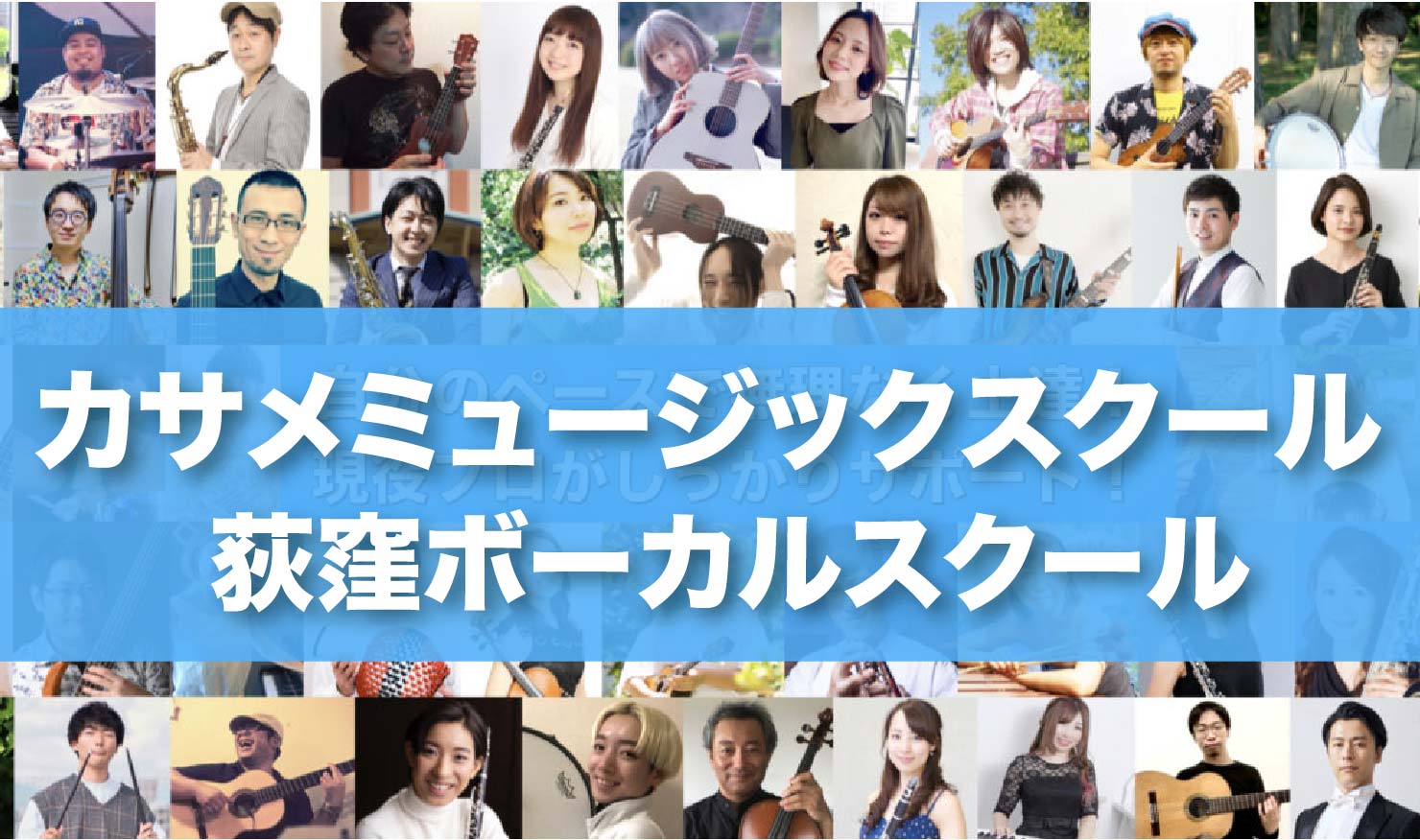 〈第3位〉初心者大歓迎！楽しみながら一流のプロボーカリストのレッスンが受けられる荻窪のボイトレ教室【カサメミュージックスクール 荻窪ボーカルスクール】