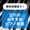 無料体験あり！立川のおすすめピアノ教室