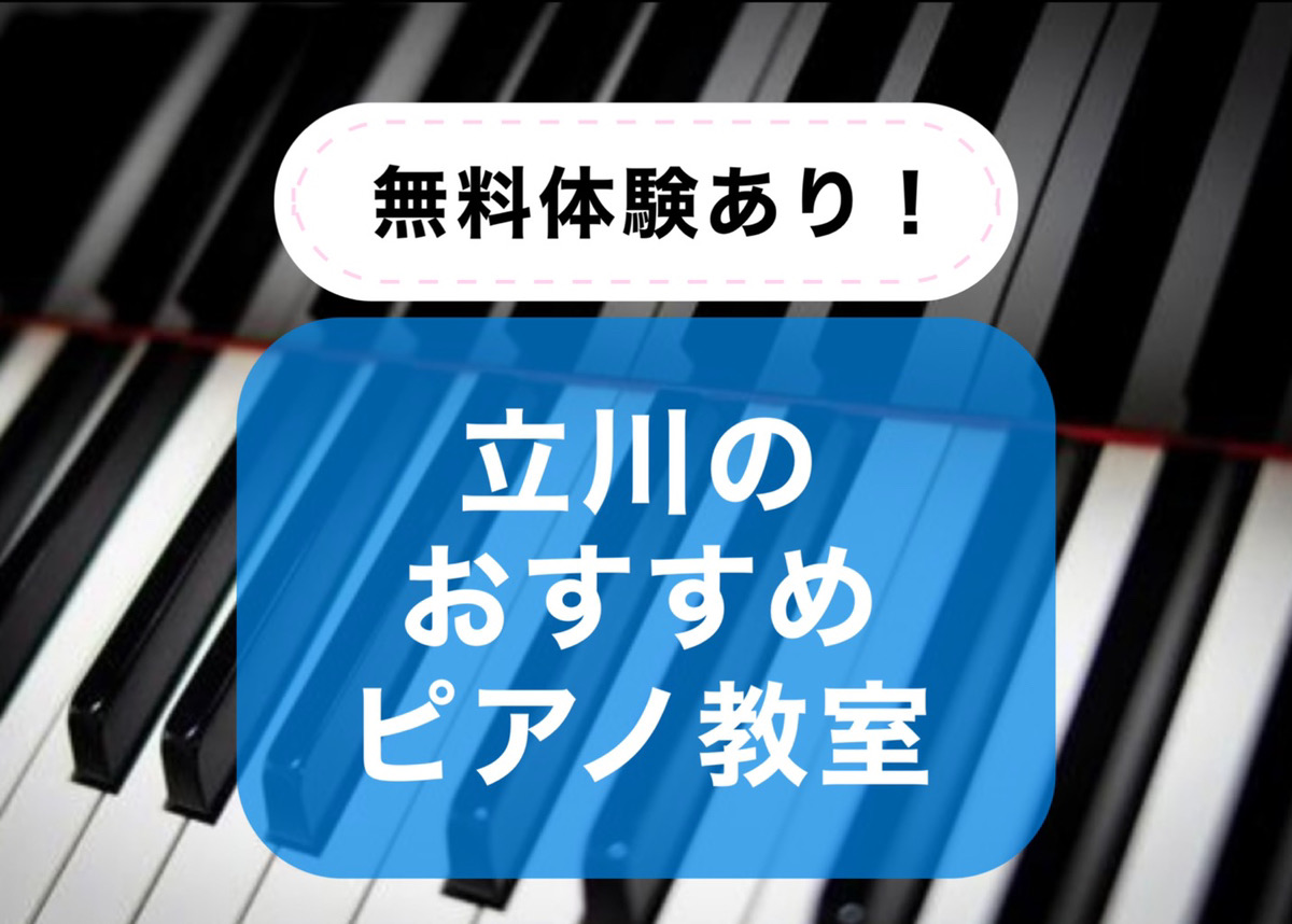 無料体験あり！立川のおすすめピアノ教室
