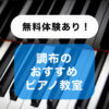 無料体験あり！調布のおすすめピアノ教室